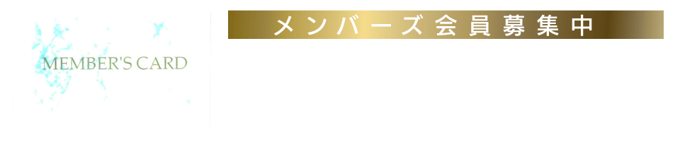 メンバーズカード