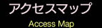 アクセスマップ