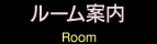 ルーム案内