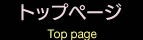 トップページ